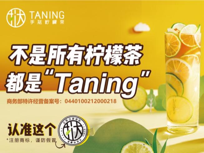 TANING挞柠手挞柠檬茶