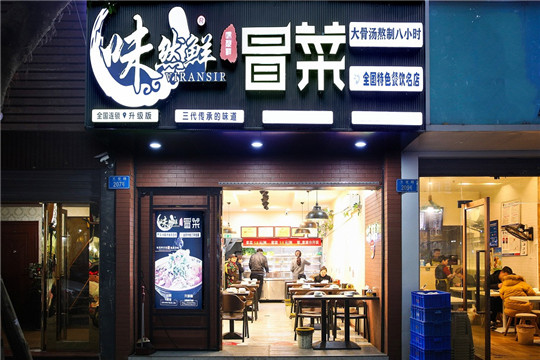 味然鲜冒菜加盟门店