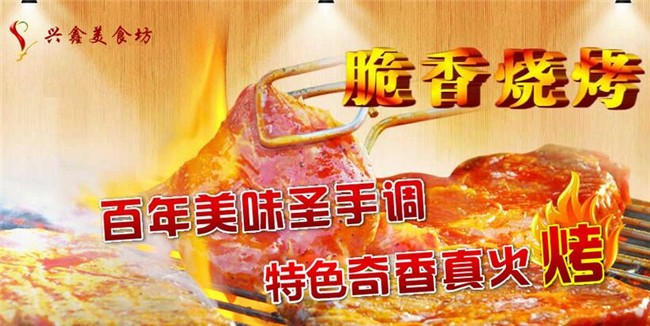 兴鑫美食脆香烧烤加盟.jpg