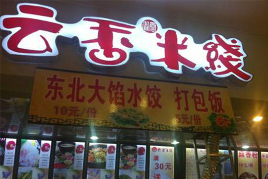 云香米线加盟店