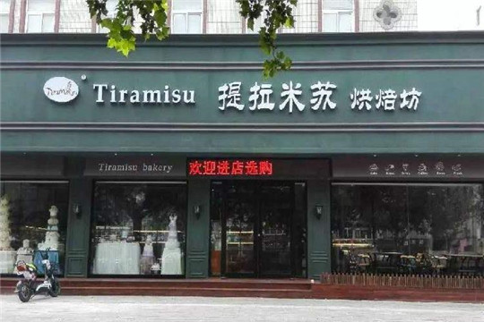 提拉米苏烘焙坊门店