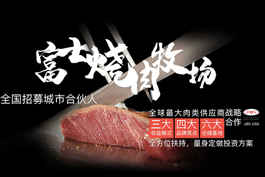 富士烧肉牧场