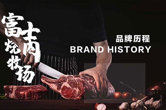 富士烧肉牧场