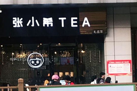 张小希奶茶