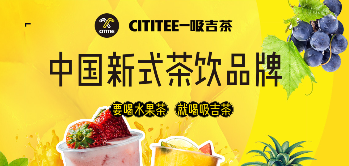 CITITEE一吸吉茶加盟